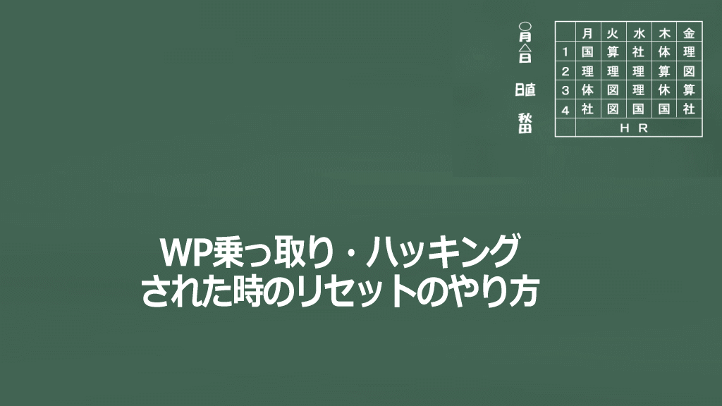乗っ取り・ハッキングされたWPのリセットのやり方イメージ画像