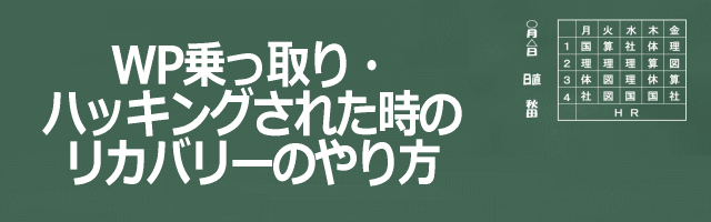 ワードプレスが乗っ取り・ハッキングされた時のリカバリーのやり方イメージ画像