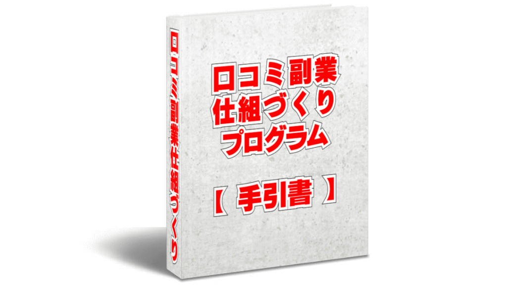 口コミ副業プログラム手引書イメージ画像