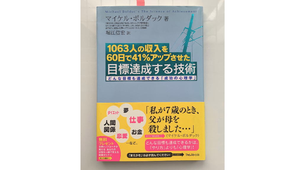 1063人の収入を60日で41％アップさせた目標達成する技術のイメージ画像