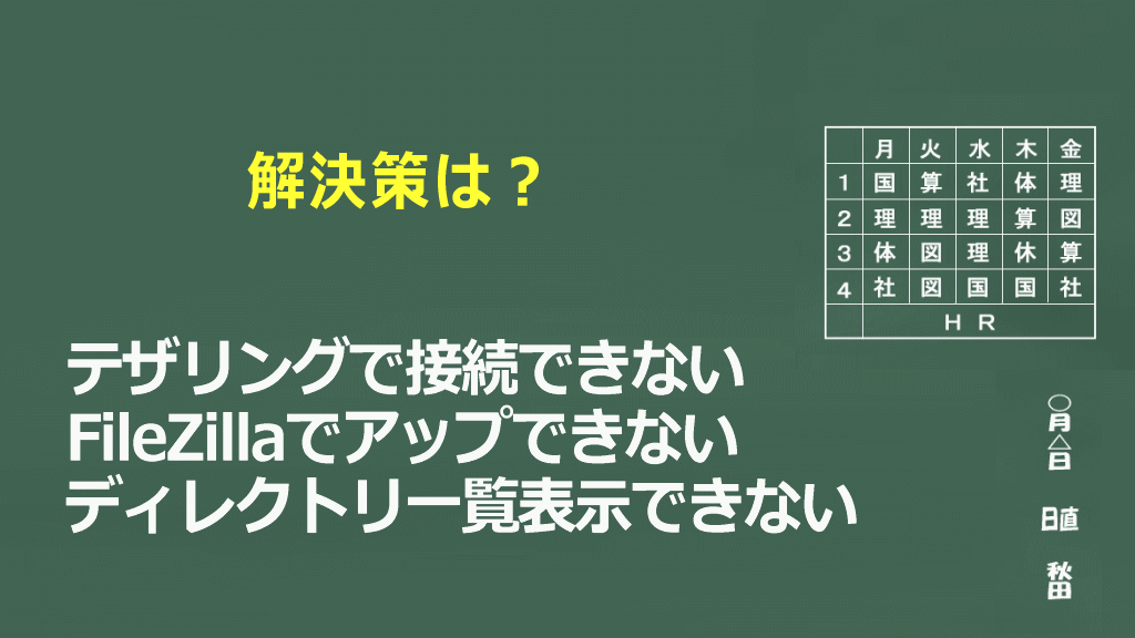 テザリングでFileZillaが使えないの解決策イメージ画像