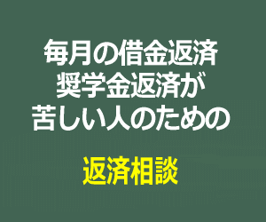 毎月の借金が苦しい人のための借金返済相談バナー画像