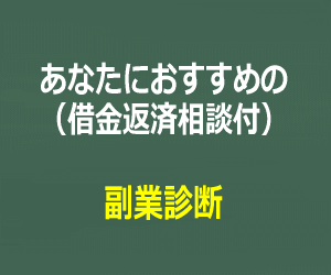 おすすめ副業診断（借金返済相談付）バナー画像