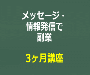 メッセージ・情報発信で副業3ヶ月講座バナー画像