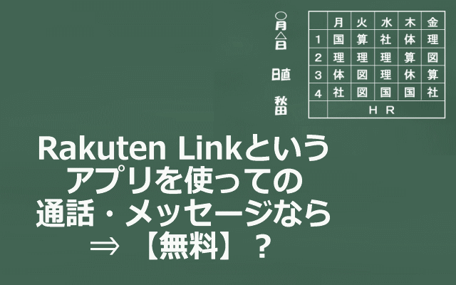 RakutenLinkの特徴・メリットイメージ画像