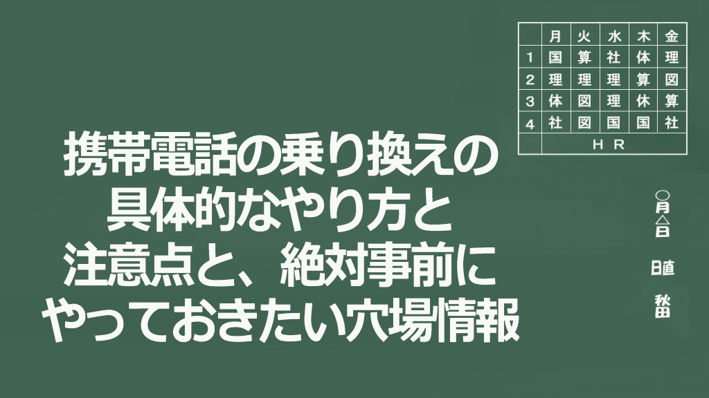 携帯電話乗り換えのやり方・注意点と事前にやっておきたい穴場情報イメージ画像