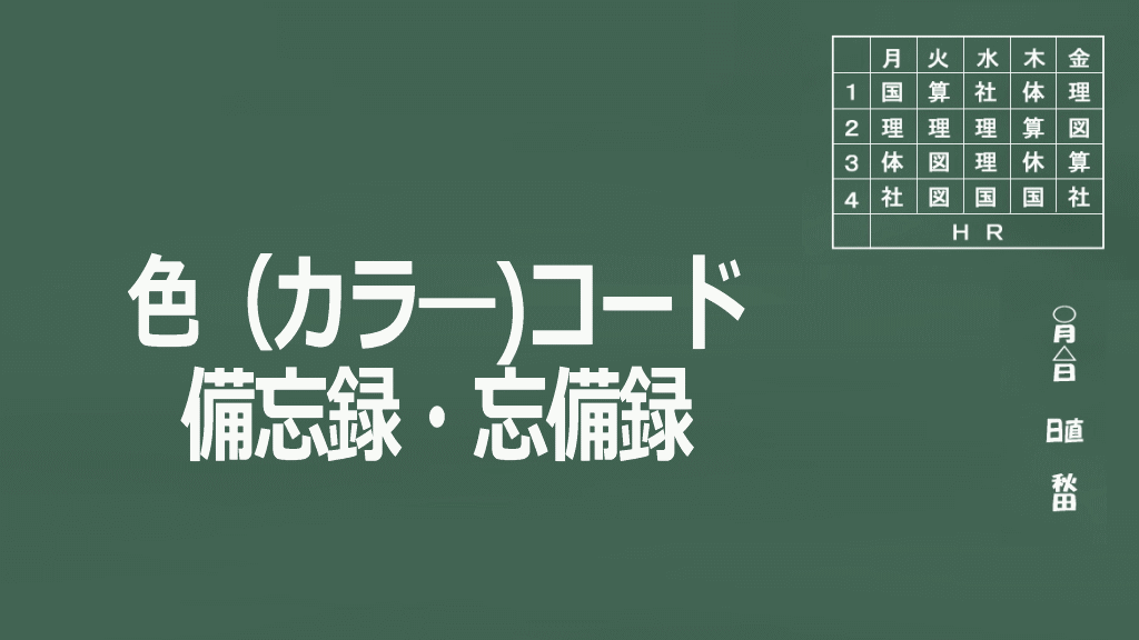 色（カラ―）コード備忘録・忘備録イメージ画像