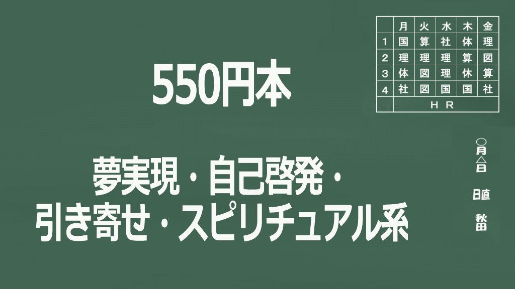 550円本夢実現・自己啓発・引き寄せ・スピリチュアル系イメージ画像