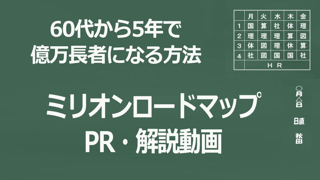 ミリオンロードマップイメージ画像