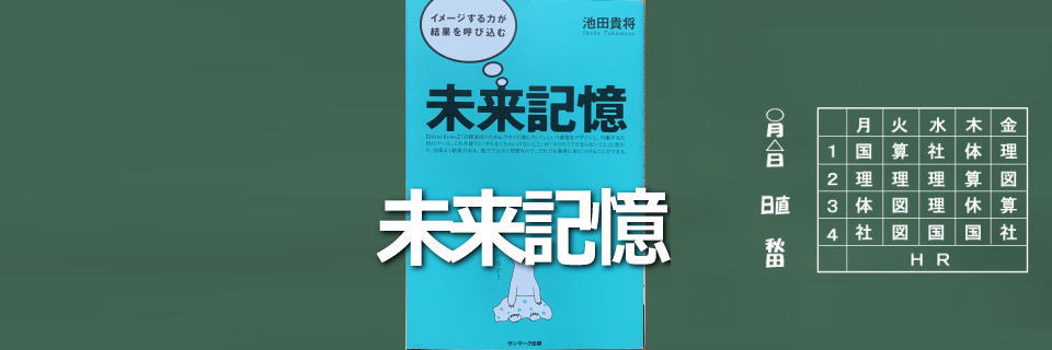 未来記憶TOPイメージ画像