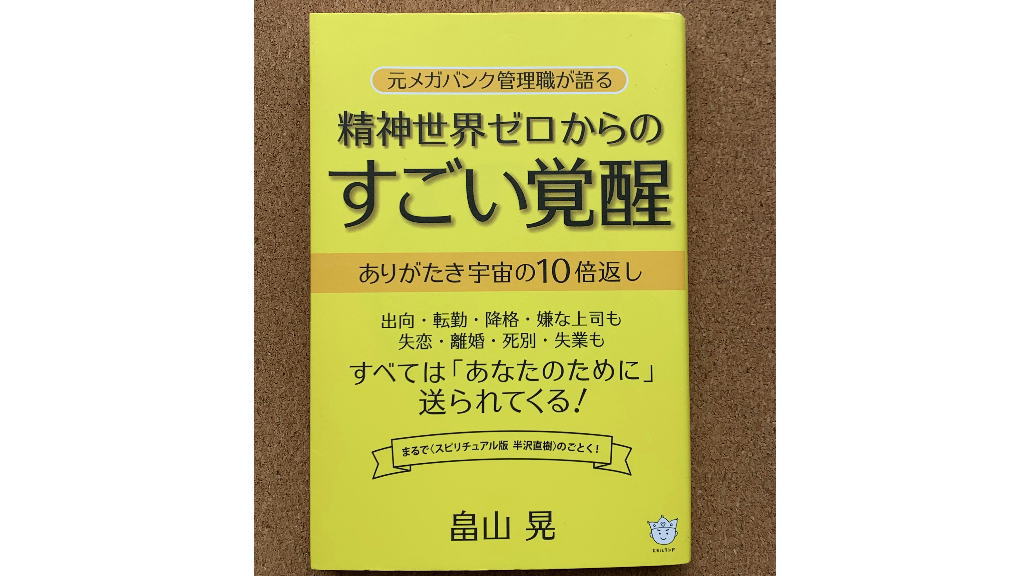 精神世界ゼロからのすごい覚醒イメージ画像