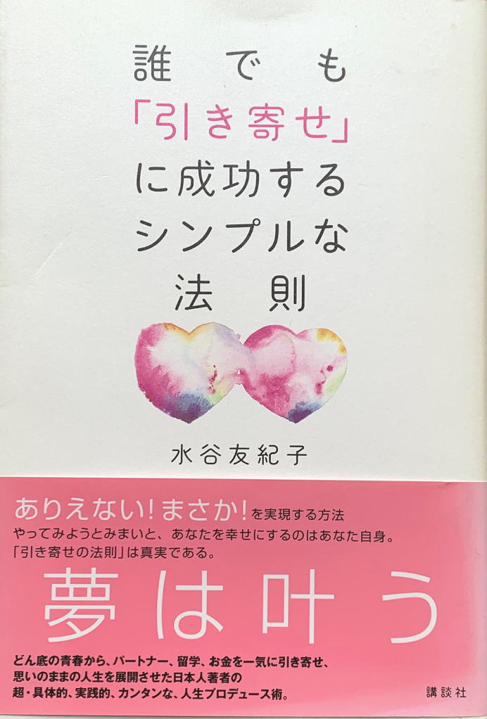 誰でも「引き寄せ」に成功するシンプルな法則イメージ画像