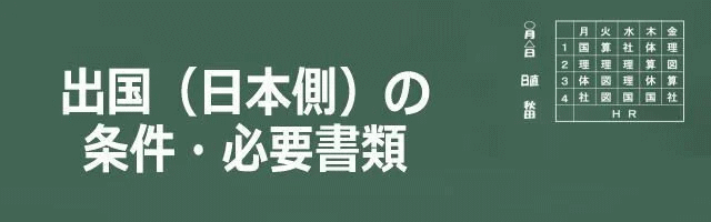 出国側（日本側）の条件・必要書類イメージ画像