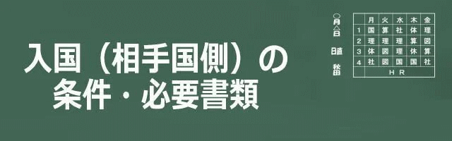 入国（相手国側）の条件・必要書類のイメージ画像