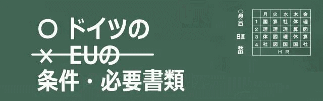 渡航先ドイツの条件・必要書類イメージ画像