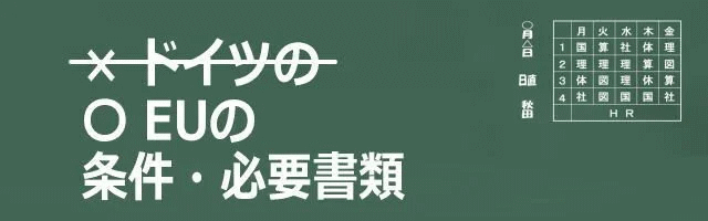 渡航先・EUの条件・必要書類のイメージ画像