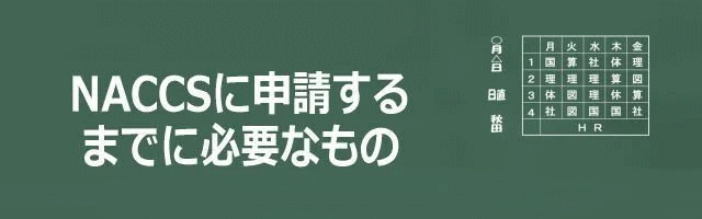 NACCSに申請するまでに必要な項目イメージ画像