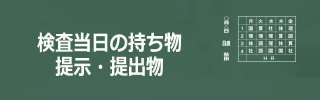 検査当日の持ち物・提示物・提出物イメージ画像