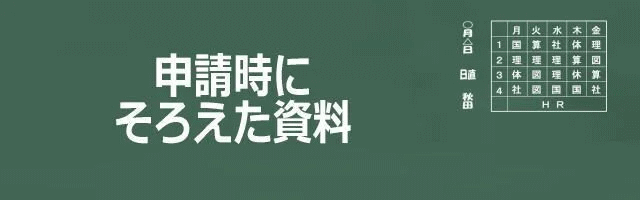 申請時にそろえた資料イメージ画像