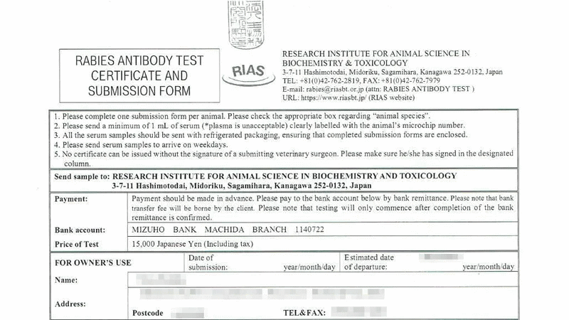 狂犬病抗体検査証明書（兼申請書）1イメージ画像