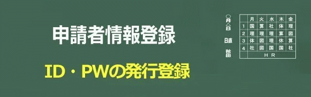 申請者情報登録・ID・PW発行登録イメージ画像