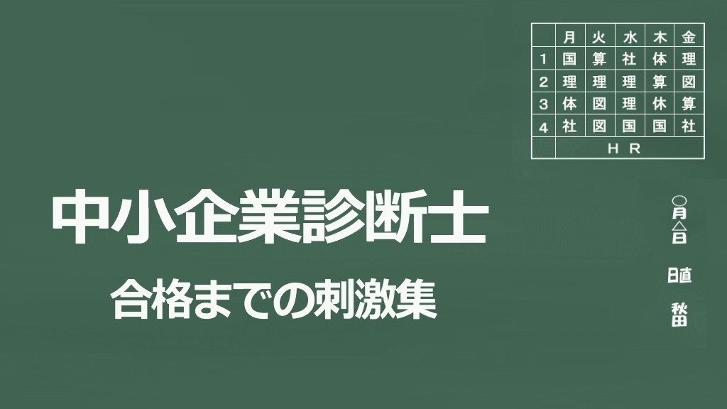 中小企業診断士合格までの刺激集（記事一覧）イメージ画像