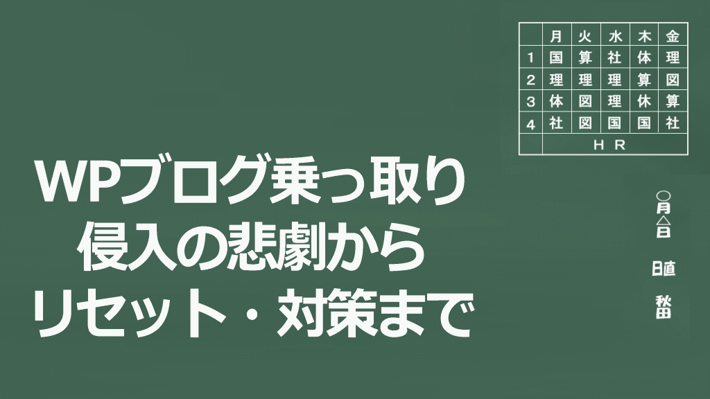 WP乗っ取られた時の悲劇・リセット・対策のイメージ画像