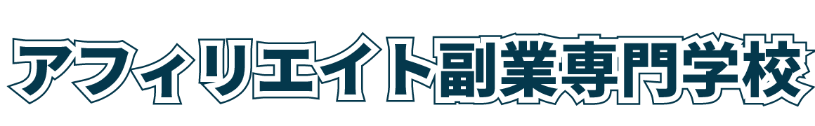 アフィリエイト副業専門学校