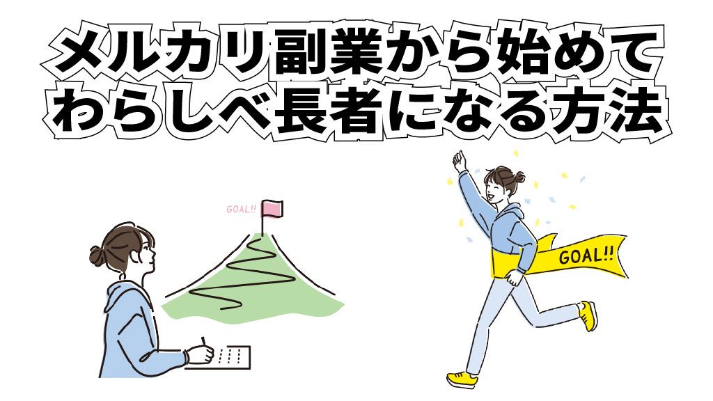 メルカリ副業から始めてわらしべ長者になる方法バナーリンク