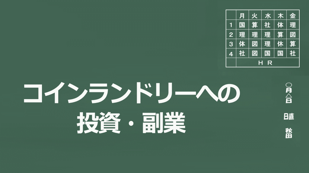 コインランドリーへの投資・副業についてのイメージ画像