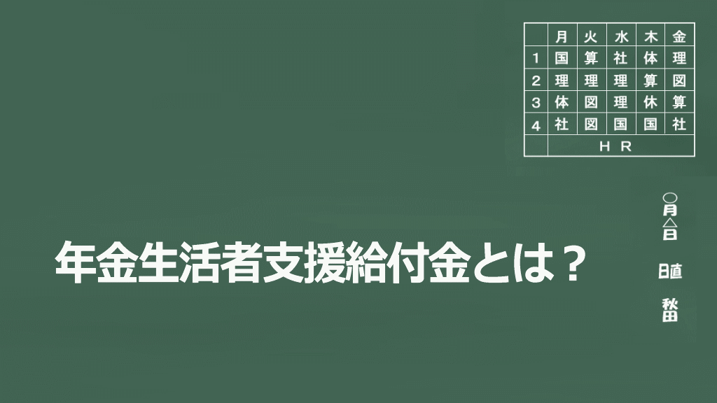 年金生活者支援給付金とは？イメージ画像