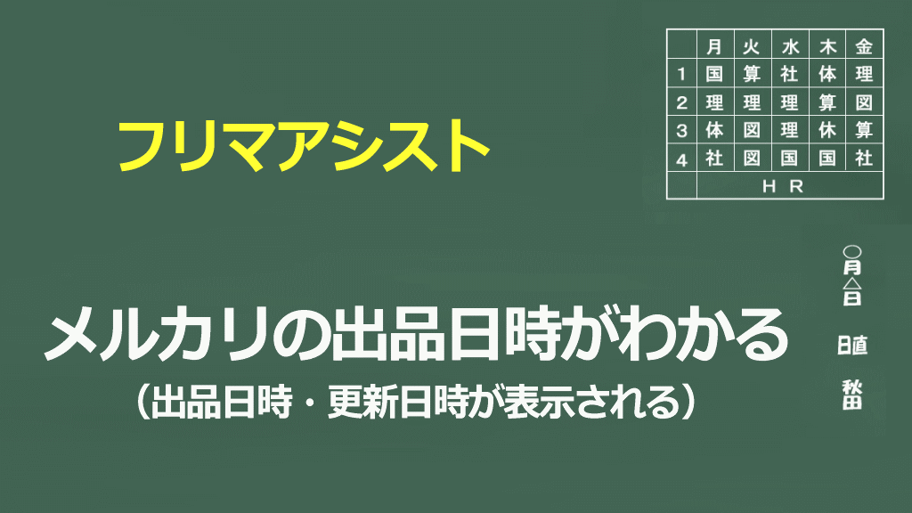 メルカリの出品日時がわかるフリマアシストイメージ画像