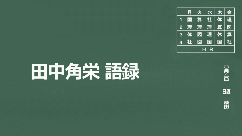 田中角栄語録イメージ画像