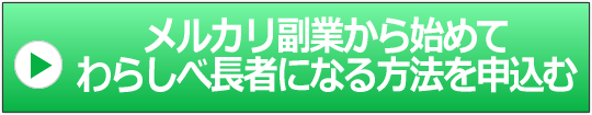 メルカリ副業から始めてわらしべ長者になる方法を申込むのボタン画像